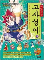 만화로 배우고 퀴즈로 익히는 한자 숙어 -  - 직접 써 보고 퀴즈로 익히는 한자성어 72, 개정증보판