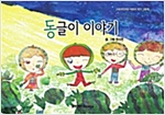 동글이 이야기 - 스토리디자인 어린이 작가 그림책 44