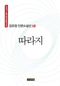 김유정 단편소설선 15  따라지