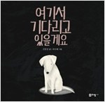 여기서 기다리고 있을게요 - 꼬리가 보이는 그림책 17