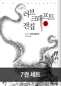 [전자책] 러브크래프트 전집 1~7권 세트