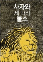 사자와 세 마리 물소 - 생각하는 분홍고래 5