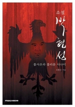 소설 박현성(불사조라 불리운 사나이)