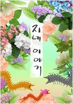 지네 이야기 -