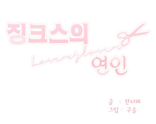 [웹툰 리뷰]징크스의 연인 - 구슬 한지혜
