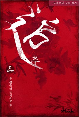 추(追) 3권 (완결)