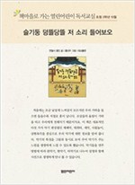 책마을로 가는 열린어린이 독서교실 초등3-슬기둥 덩뜰당들 저 소리 들어보오 - 열린어린이 독서교실 초등3 16