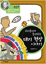 코리올리가 들려주는 대기 현상 이야기 (개정판) : 과학자가 들려주는 과학 이야기 037 - 과학자가 들려주는 과학 이야기 37