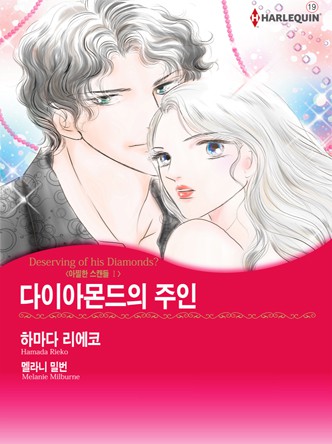 [할리퀸] 다이아몬드의 주인(아찔한 스캔들 1)
