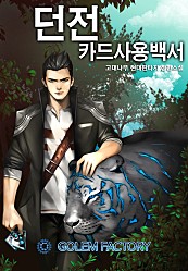 던전카드 사용백서 [단행본]
