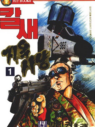 칼새지옥사냥