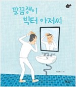 깔끔쟁이 빅터 아저씨 - 물고기 그림책 24
