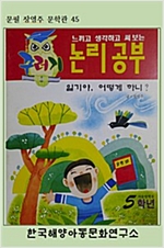꾸러기교과서 논리공부 5학년 -