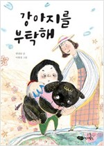 강아지를 부탁해 -