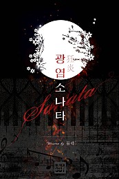 광염소나타 [BL]