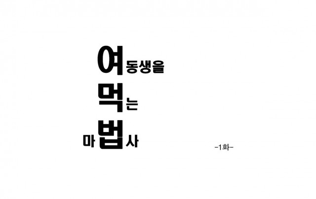 [웹툰 리뷰]여동생을 먹는 마법사 - 아륵