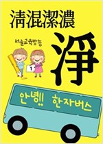 안녕!! 한자 버스 - 안녕!! 한자 버스 시리즈보기