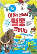 또 이유가 있어서 멸종했습니다 -  - 고생대부터 현대까지