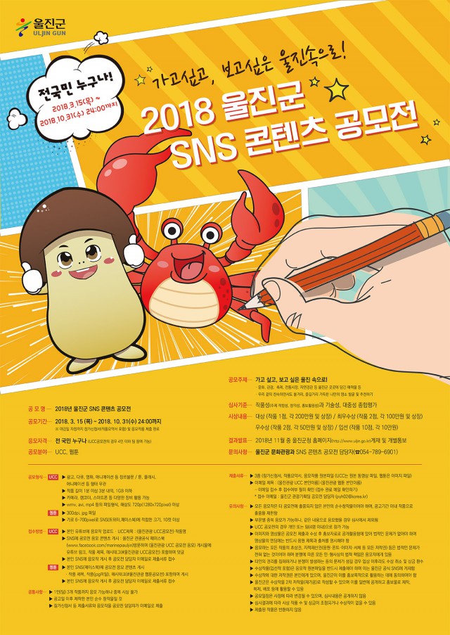 [공모전] 2018 울진군 SNS콘텐츠 공모전