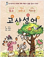 읽고 배우고 익히는 고사성어 -