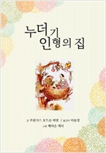 누더기 인형의 집 -