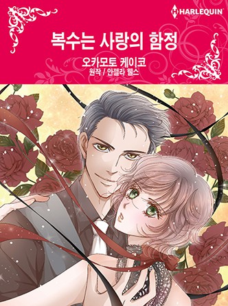 [할리퀸]복수는 사랑의 함정