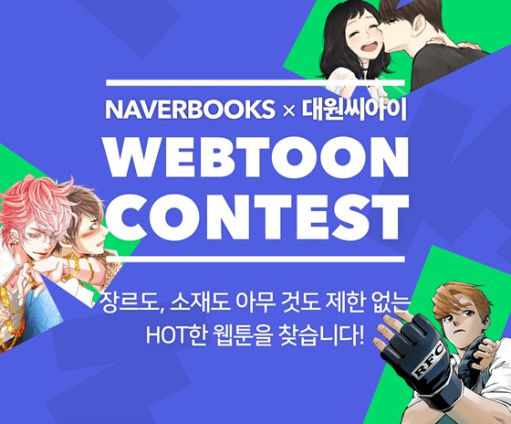 2018 네이버북스X대원씨아이 WEBTOON CONTEST