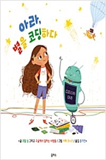 아라, 별을 코딩하다 -