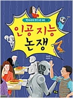 인공 지능 논쟁 - 역지사지 생생 토론 대회 12