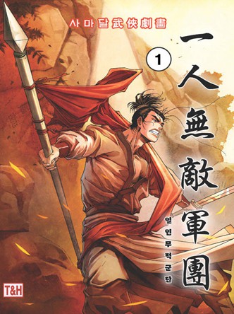 일인무적군단(사무사)