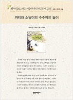 책마을로 가는 열린어린이 독서교실 초등1-까치와 소담이의 수수께끼 놀이 - 열린어린이 독서교실 초등1 8