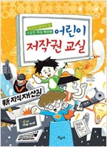 어린이 저작권 교실 -  - 누구나 알아야 할 소중한 지식 재산권