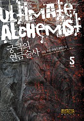 궁극의 연금술사 [단행본]
