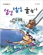똘망똘망 첫그림책 22. 첨벙첨벙 물놀이 (물놀이) - 똘망똘망 첫그림책 22