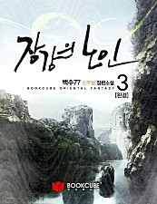 장강의 노인 [단행본]