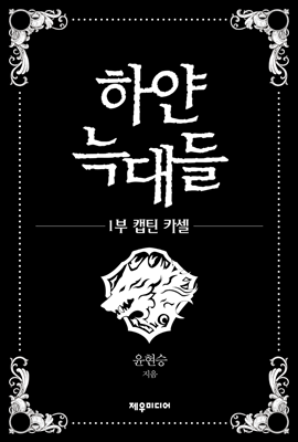 하얀 늑대들 01