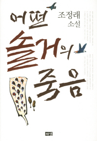 어떤 솔거의 죽음
