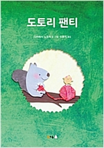 도토리 팬티 - 북극곰 꿈나무 그림책 55