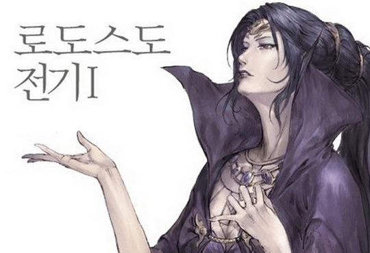 로도스도 전기