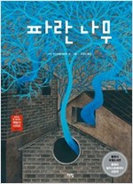 파란나무 - 아무도 못 말리는 책읽기 시리즈 027 - 아무도 못 말리는 책읽기 시리즈 27