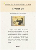 책마을로 가는 열린어린이 독서교실 초등1-소피의 달빛 담요 - 열린어린이 독서교실 초등1 6
