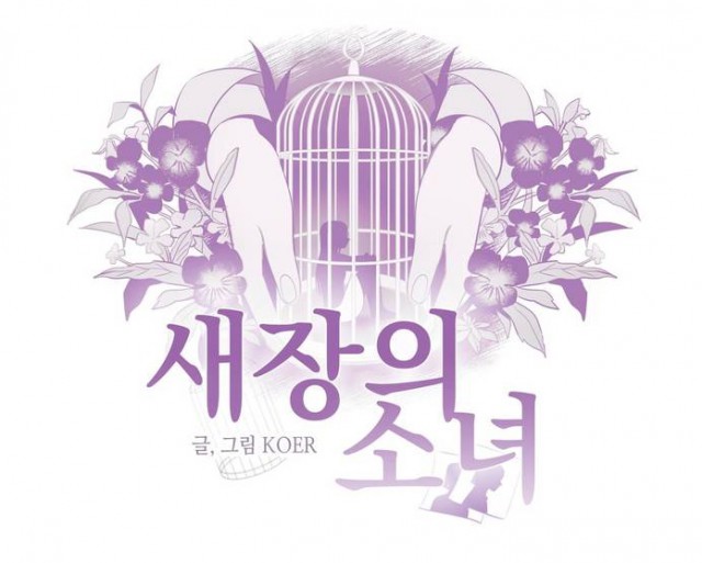 [웹툰 리뷰]새장의 소녀 - koer