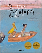 릴리의 눈물 이야기 - 물구나무 세상보기