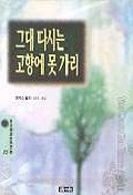 그대 다시는 고향에 못가리(청목정선세계문학 85)