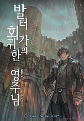발터 가(家)의 회귀한 영주님