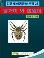 왕거미와 참잉어 -