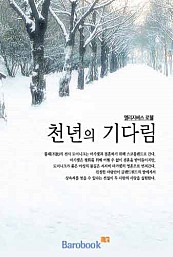천년의 기다림 [단행본]
