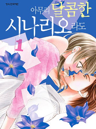아무리 달콤한 시나리오라도
