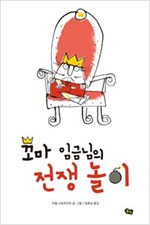 꼬마 임금님의 전쟁 놀이 - 풀빛 그림아이 48