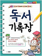 독서기록장 고학년용 -  - 용도와 목적에 따라 내 맘대로 뜯어 쓰는
